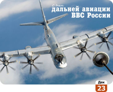 С днем дальней авиации ВВС России открытка