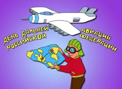 С днем дальней авиации ВВС России открытка
