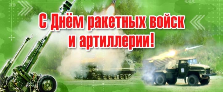 День ракетных войск и артиллерии открытка