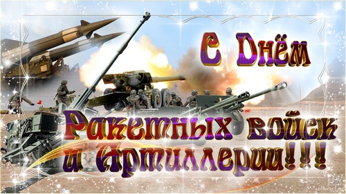 День ракетных войск и артиллерии открытка