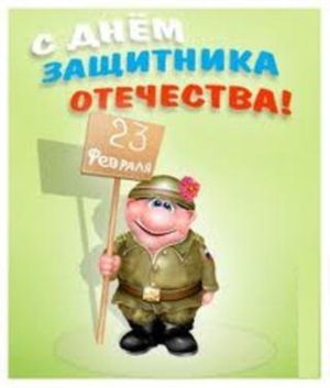 День защитника отечества открытка