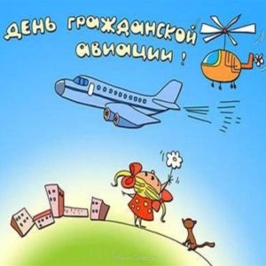 День работника гражданской авиации открытка