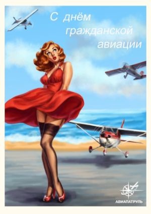 День работника гражданской авиации открытка