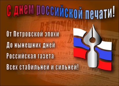 День Российской печати открытка