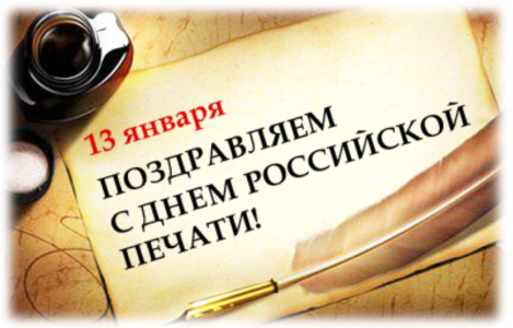 День Российской печати открытка