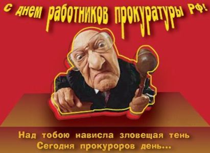 День работника прокуратуры открытка