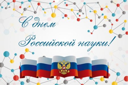 День российской науки открытка
