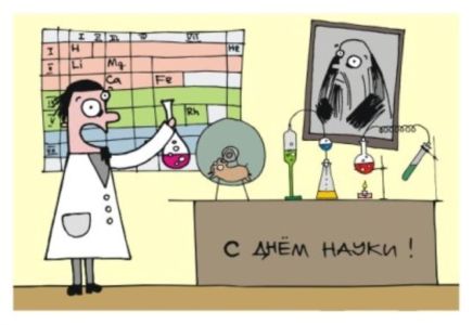 День российской науки открытка