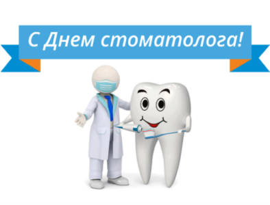 День стоматолога открытка