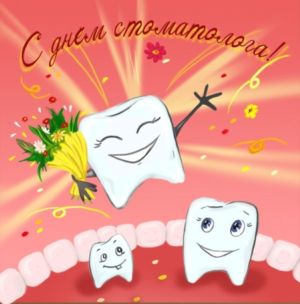 День стоматолога открытка